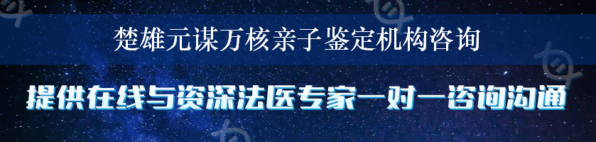 楚雄元谋万核亲子鉴定机构咨询